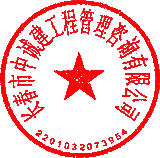 長春市中誠建工程管理咨詢有限公司 簽于 2022/10/09 08:33:02